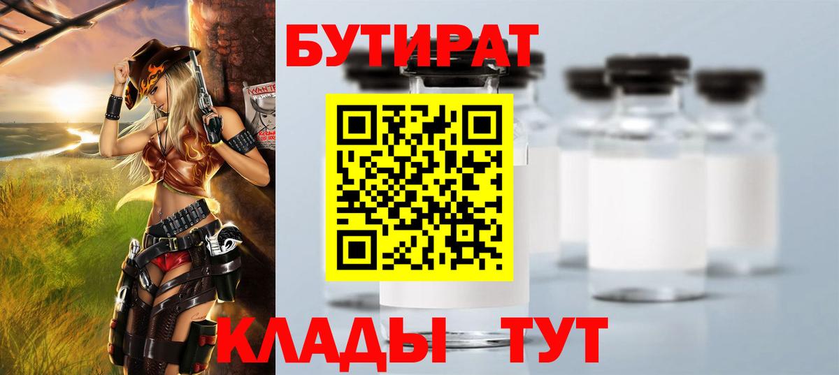 Бутират  БУТИРАТ бутандиол  Вход с VPN  Усть-Илимск 