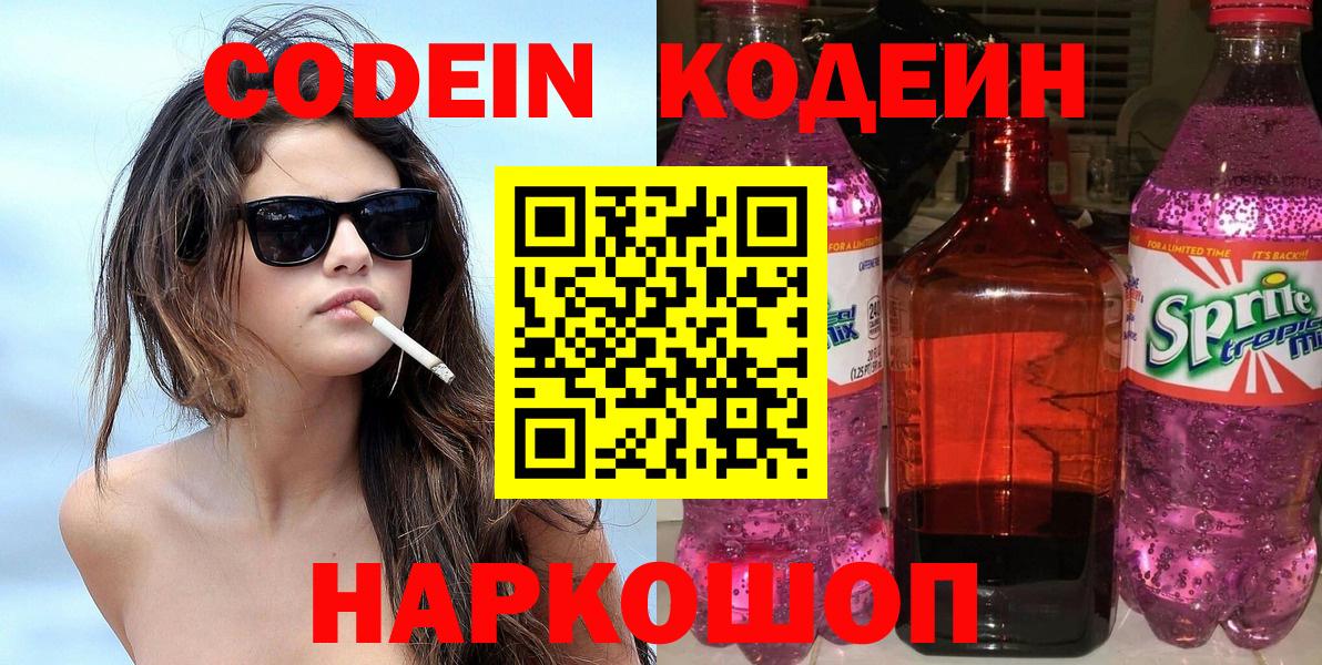 Кодеин Purple Drank  Вход с VPN  Усть-Илимск 